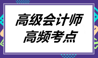 高级会计师《高级会计实务》高频考点