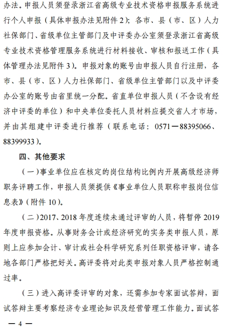 2018年浙江高级经济师职务任职资格申报通知