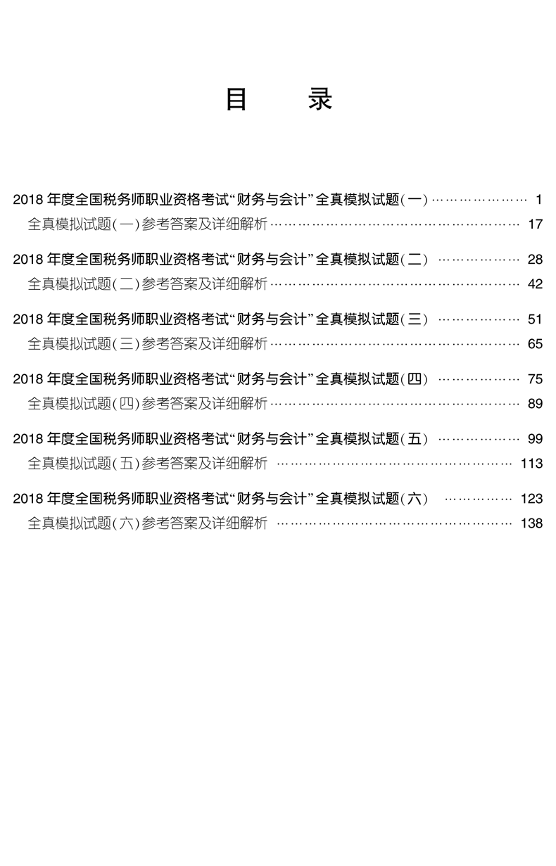 2018年税务师《财务与会计》梦想成真系列全