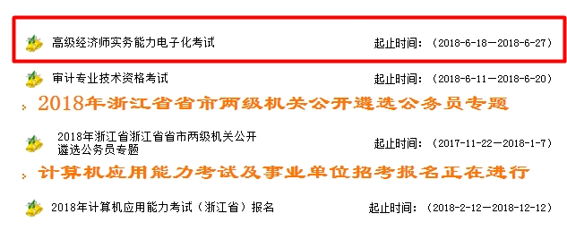 浙江2018年高级经济师实务电子化考试报名入口