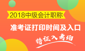 2018年中级考试什么时候打印准考证？