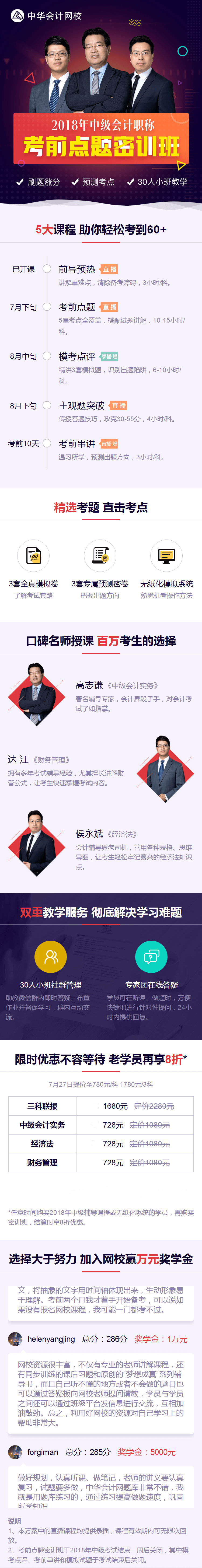 中华会计网校中级会计职称考前点题密训班 中华会计网校中级会计职称考前点题密训班