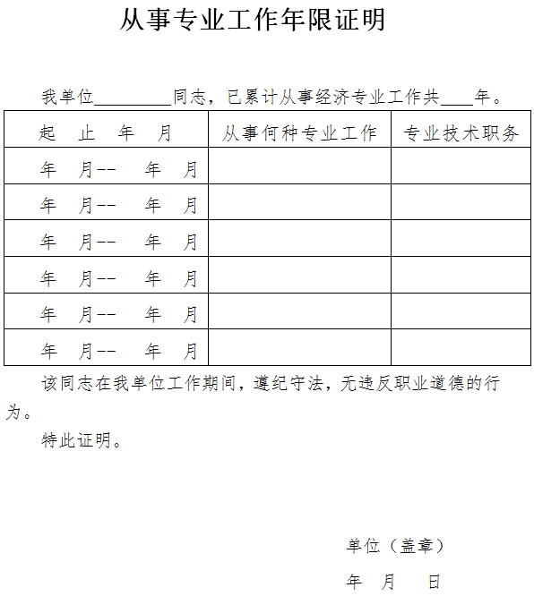 浙江省经济师报名从事专业工作年限证明模板是
