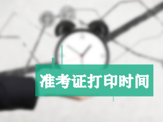 北京2018年高级会计师准考证打印时间