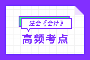 注册会计师会计高频考点