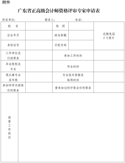 广东公开征集正高级会计师评审候选专家通知