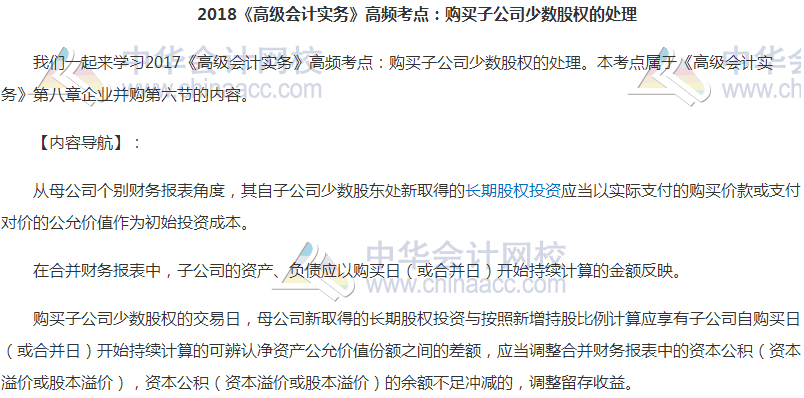 高级会计职称《高级会计实务》高频考点：少数股权