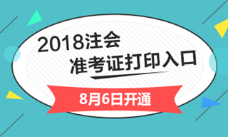 2018年湖南省注册会计师综合阶段准考证打印入口开通入口已经开通