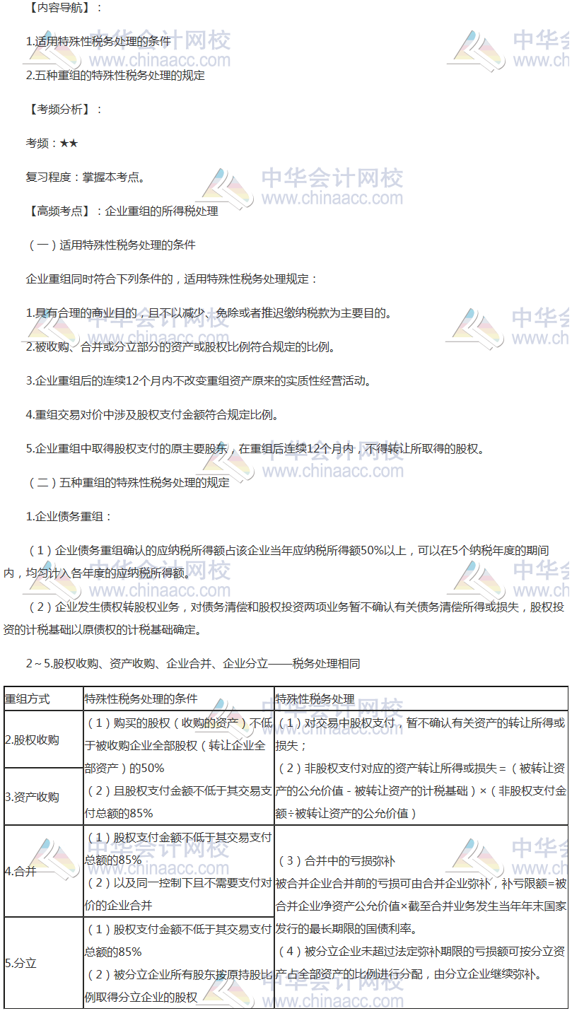 2018年注会《税法》高频考点：企业重组的所得税处理