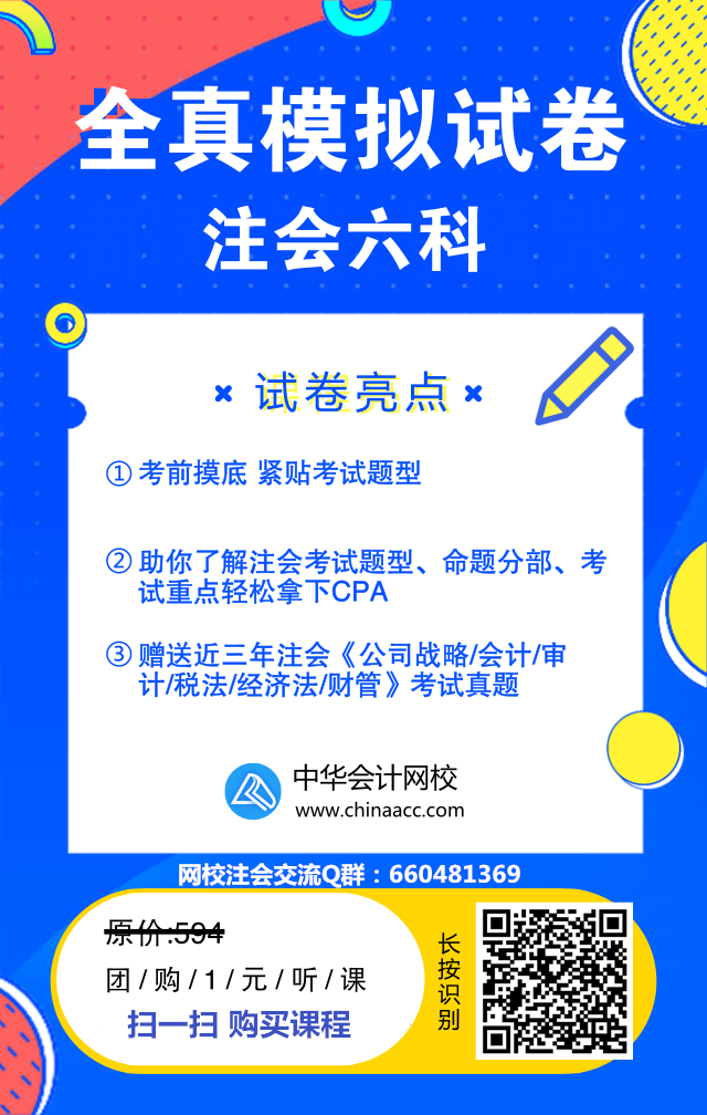 重磅！！！注会6科全真模拟试题只需要一元钱？！