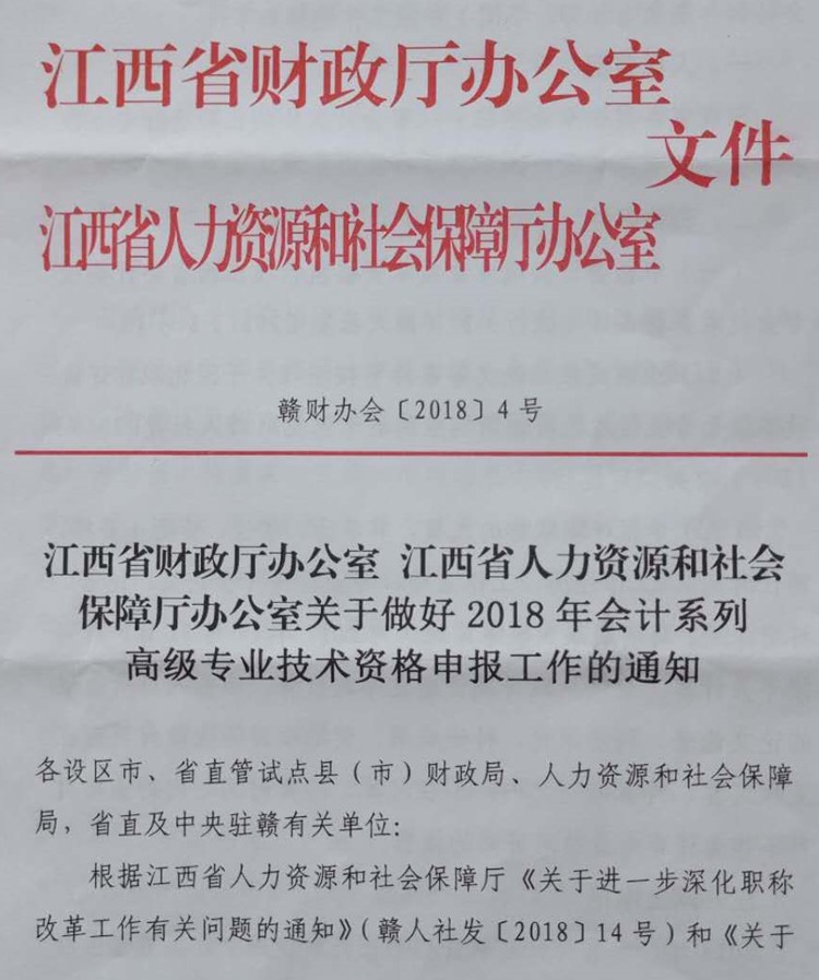 江西鹰潭2018高级会计师及正高级会计师资格申报工作通知