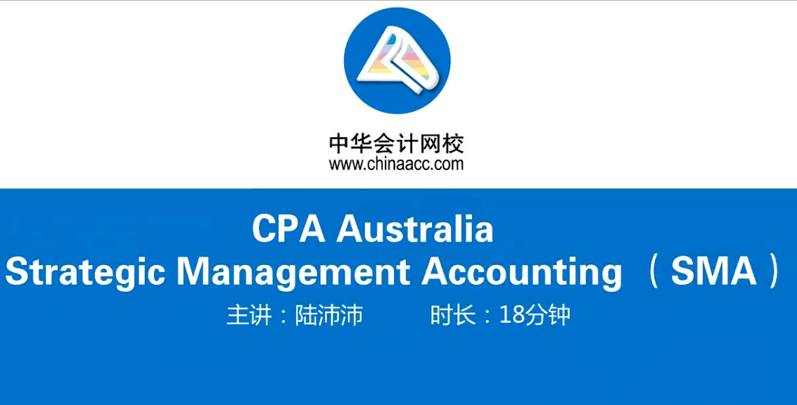 澳洲CPA《战略管理会计》基础班课程Module 2开通