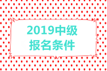 2019中级会计职称报名条件有哪些？有年龄限制吗？