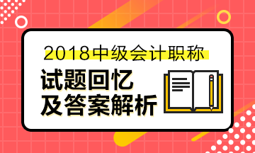 深圳2018年中级经济法考试答案及解析 快来估分