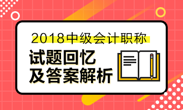 2018中级会计职称试题及参考答案解析（考生回忆版）