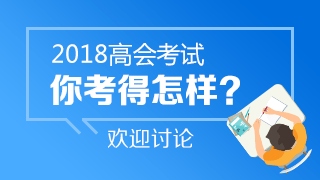 2018年高会考试《高级会计实务》考后讨论