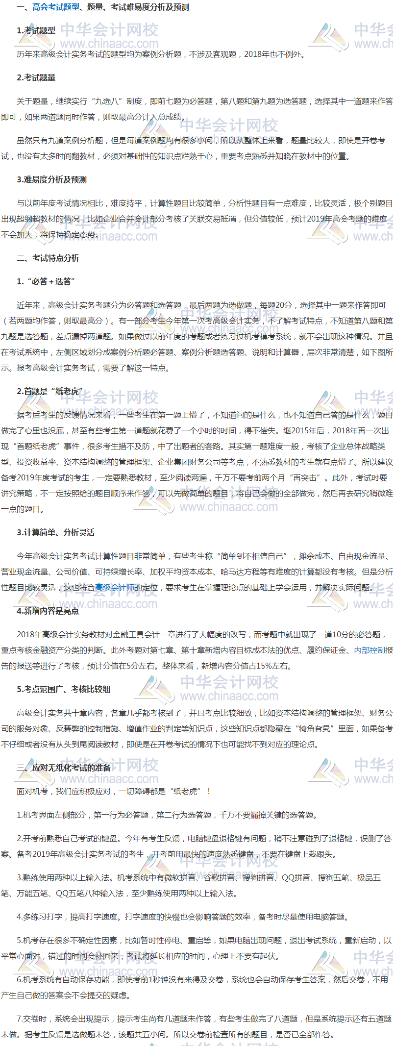 重磅公布：2018年高会考试试卷分析及2019年考情预测