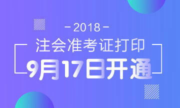 2018年安徽注册会计师考试准考证打印入口开通时间