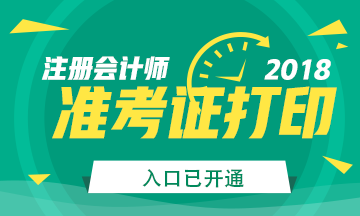 2018年贵州省注册会计师准考证打印入口已开通