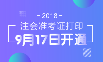 2018年浙江杭州注册会计师准考证打印入口已开通