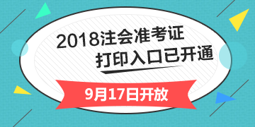 2018年湖北武汉注册会计师综合阶段准考证打印入口开通入口已经开通
