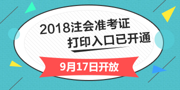 2018年安徽合肥注册会计师综合阶段准考证打印入口开通入口已经开通