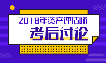 2018年资产评估师考试《资产评估实务一》科目考后讨论