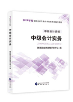 2019年中级会计职称考试教材
