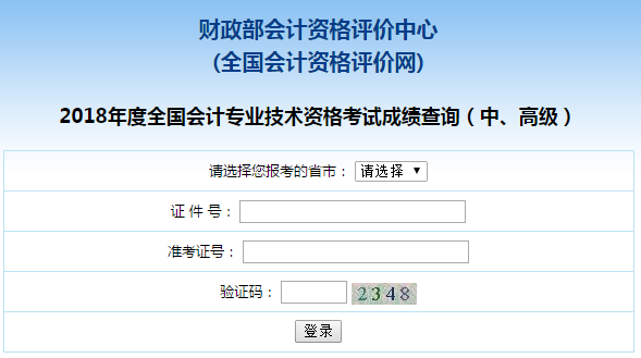 黑龙江省2018年中级会计职称考试成绩查询入口已开通