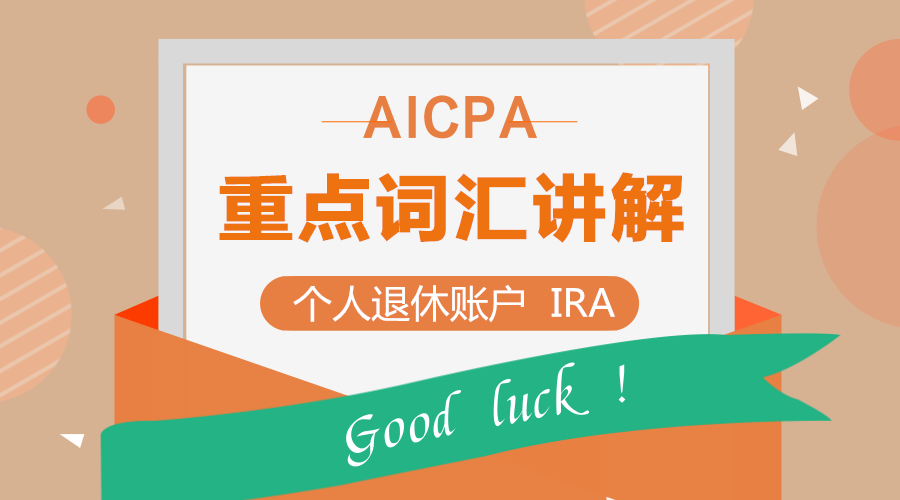 AICPA考试REG重点词汇讲解：个人退休账户（IRA）
