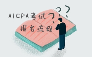 美国注册会计师（AICPA）考试报考流程