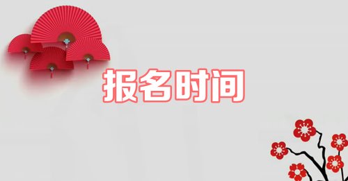 2019年资产评估师什么时候报名？