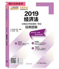 2019年注会《经济法》“梦想成真”系列经典题解