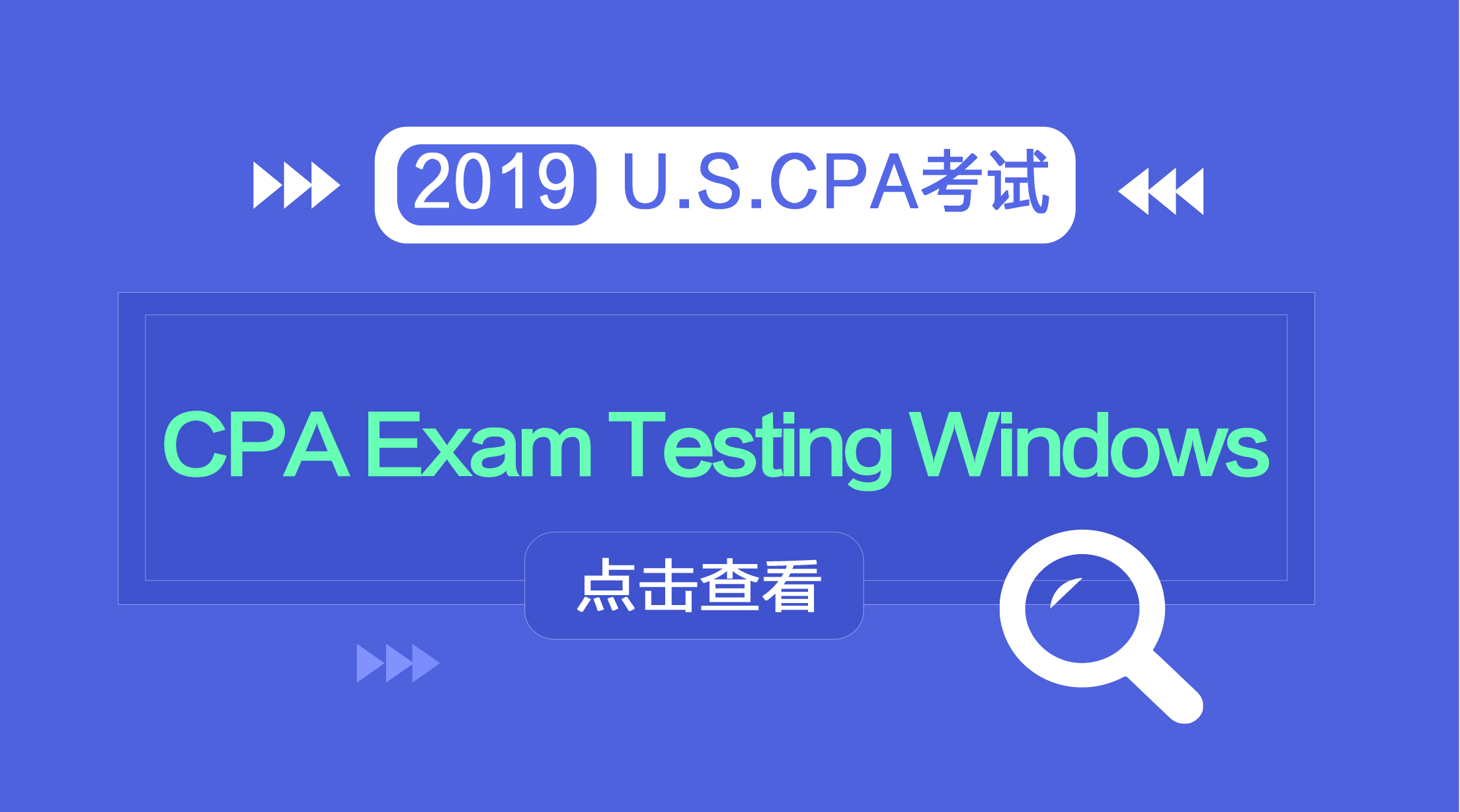 2019 美国注册会计师考试 考试时间 考试报名 
