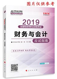 2019年税务师《财务与会计》“梦想成真”系列应试指南