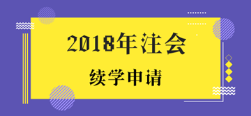 2018年注册会计师考试未通过学员申请续学提醒