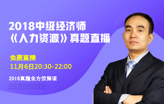 2019经济师中级人力_2018年中级经济师真题视频 人力资源管理