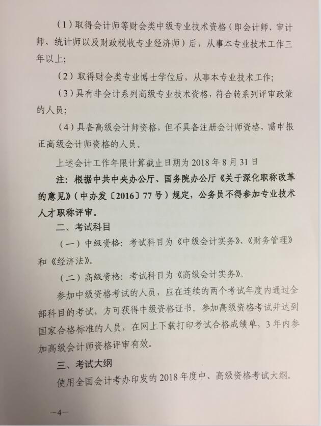 广东中山2018年中级会计职称考试报名时间