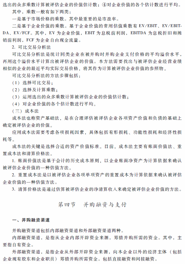 2018年高级会计师考试《高级会计实务》考试大纲（第八章）