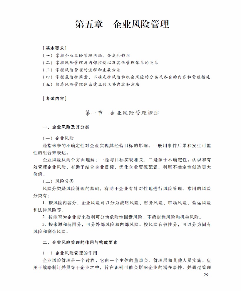 2018年高级会计师考试《高级会计实务》考试大纲（第五章）