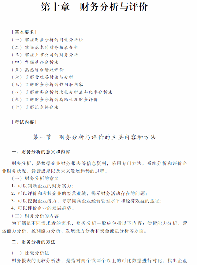 2018年中级会计职称《财务管理》考试大纲（第十章）