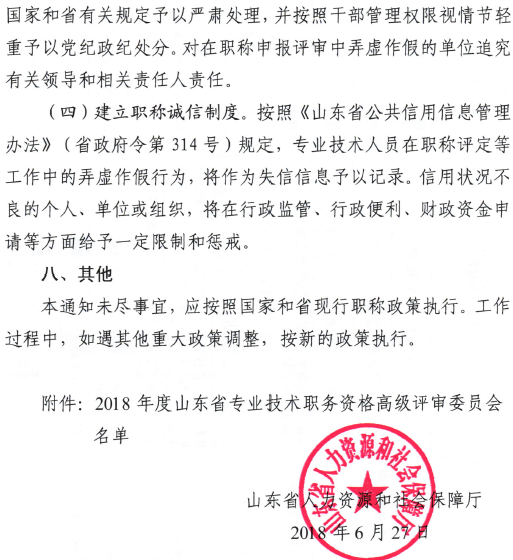 山东关于做好2018年度高级职称评审工作的通知