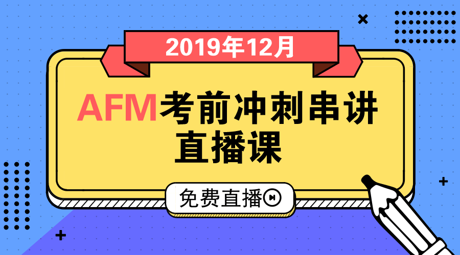 12月ACCA考前直播串讲-AFM