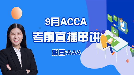 9月ACCA-AAA考前冲刺