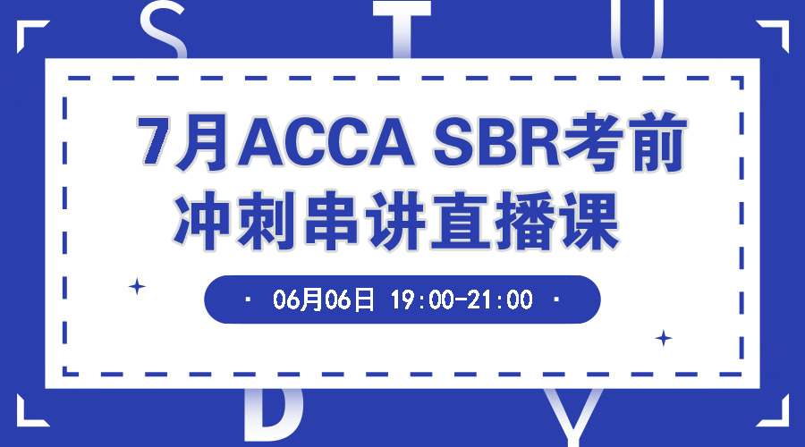 7月ACCA考前串讲直播-SBR