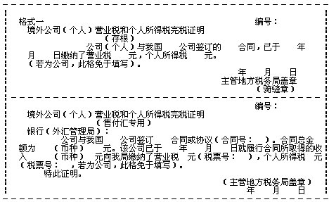 国家外汇管理局 国家税务总局关于非贸易及部