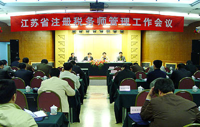 江苏注册税务师管理工作会议在南京隆重召开(