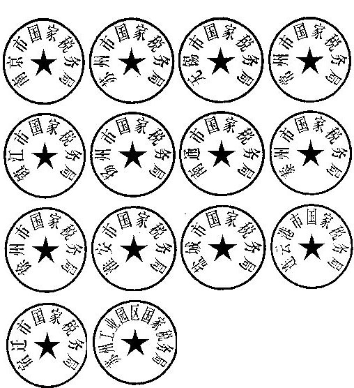 江苏省国家税务局关于更换各省辖市国家税务局