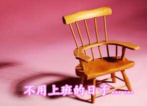 如果有一天，我们不用去上班……