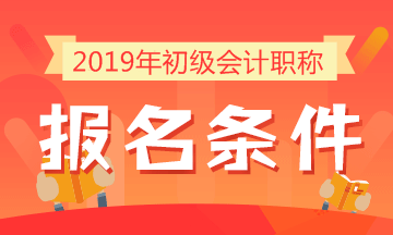 湖南省2019年初级会计报名入口已开通 你满足